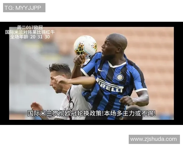 意甲国米大胜莱比锡五球狂潮引发历史冷门震撼全场